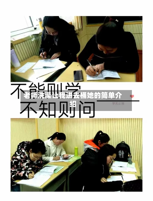 老师洗澡让我进去桶她的简单介绍