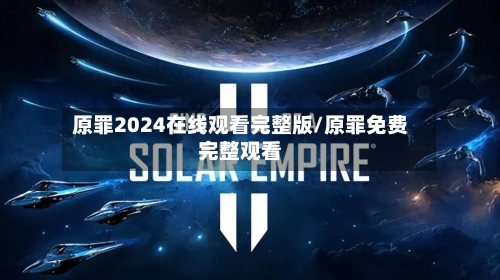 原罪2024在线观看完整版/原罪免费完整观看-第2张图片