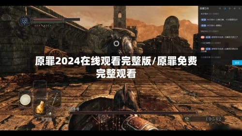 原罪2024在线观看完整版/原罪免费完整观看-第3张图片