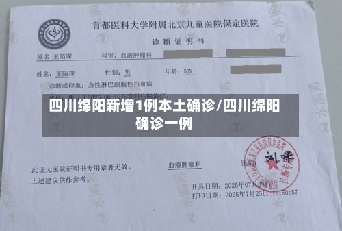 四川绵阳新增1例本土确诊/四川绵阳确诊一例