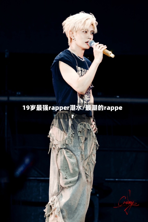 19岁最强rapper潮水/最潮的rapper