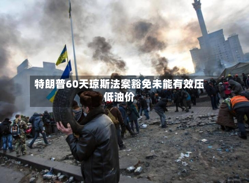 特朗普60天琼斯法案豁免未能有效压低油价