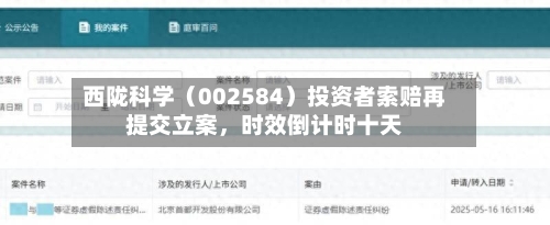 西陇科学（002584）投资者索赔再提交立案，时效倒计时十天-第3张图片