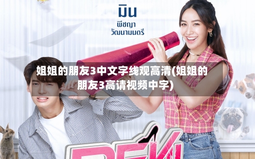 姐姐的朋友3中文字线观高清(姐姐的朋友3高请视频中字)