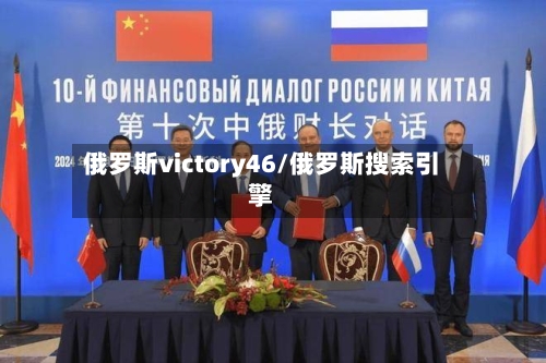 俄罗斯victory46/俄罗斯搜索引擎