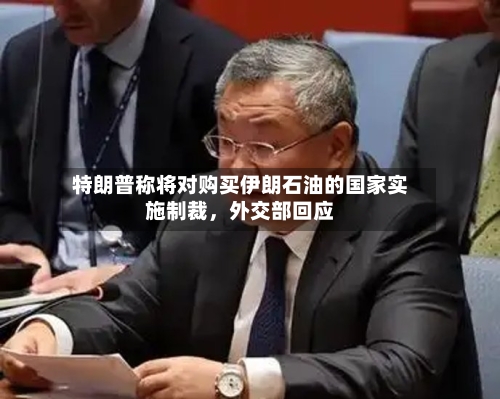 特朗普称将对购买伊朗石油的国家实施制裁，外交部回应