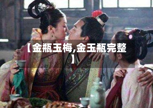 【金瓶玉梅,金玉瓶完整】