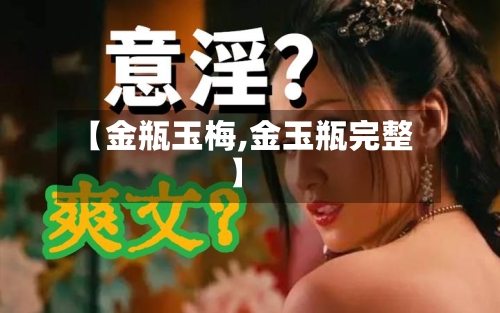 【金瓶玉梅,金玉瓶完整】-第2张图片