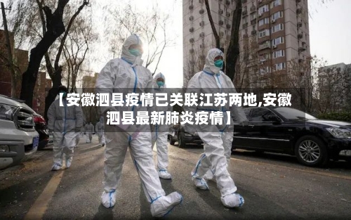 【安徽泗县疫情已关联江苏两地,安徽泗县最新肺炎疫情】