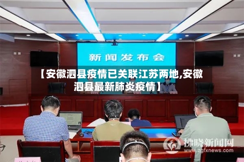 【安徽泗县疫情已关联江苏两地,安徽泗县最新肺炎疫情】-第3张图片