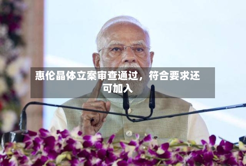 惠伦晶体立案审查通过，符合要求还可加入-第2张图片