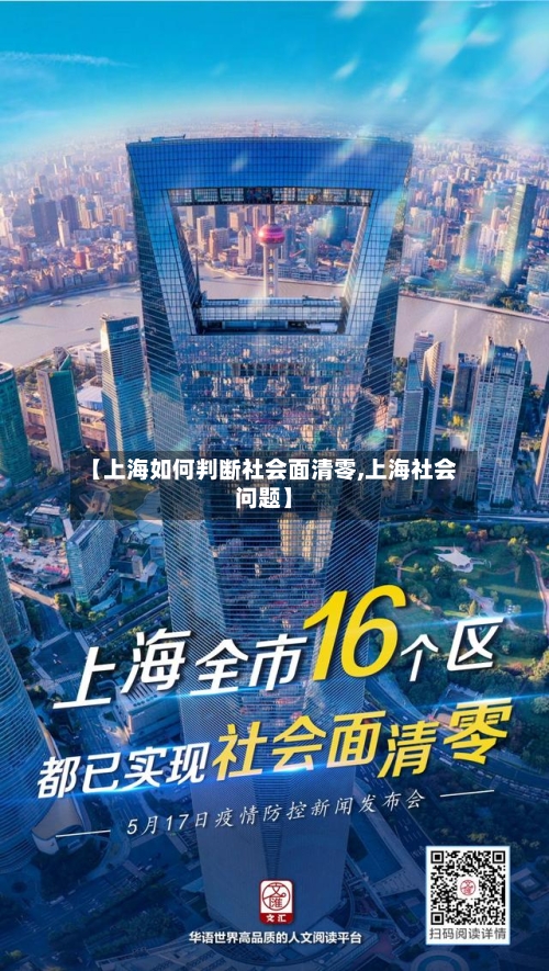 【上海如何判断社会面清零,上海社会问题】-第2张图片