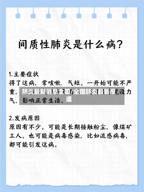 肺炎最新消息全国/全国肺炎最新报道-第2张图片