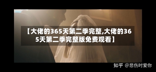 【大佬的365天第二季完整,大佬的365天第二季完整版免费观看】