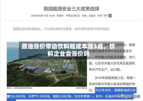 原油涨价带动饮料瓶成本涨3成，饮料企业会涨价吗