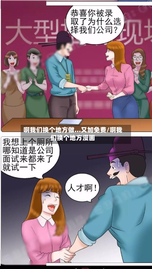 啊我们换个地方做...又加免费/啊我们换个地方漫画