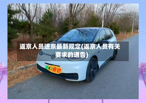 返京人员进京最新规定(返京人员有关要求的通告)