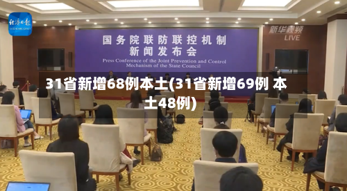 31省新增68例本土(31省新增69例 本土48例)