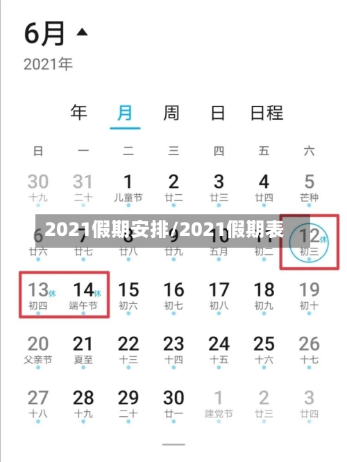 2021假期安排/2021假期表-第2张图片