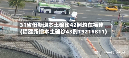 31省份新增本土确诊42例均在福建(福建新增本土确诊43例19216811)