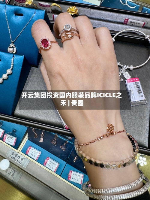 开云集团投资国内服装品牌ICICLE之禾 | 贵圈-第3张图片