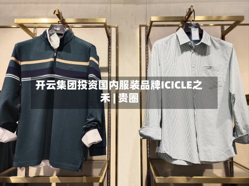 开云集团投资国内服装品牌ICICLE之禾 | 贵圈