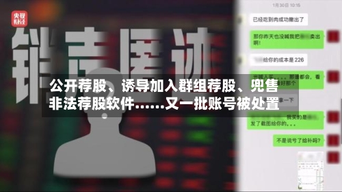 公开荐股、诱导加入群组荐股、兜售非法荐股软件……又一批账号被处置
