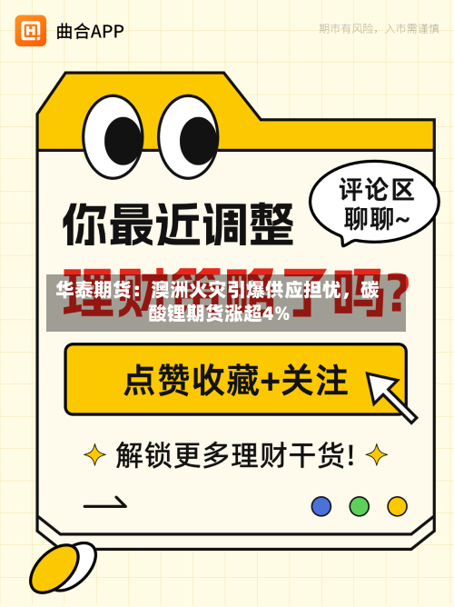 华泰期货：澳洲火灾引爆供应担忧	，碳酸锂期货涨超4%-第2张图片