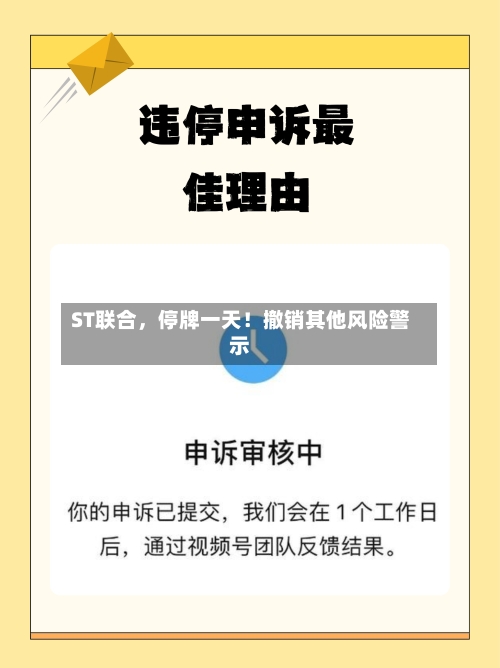 ST联合，停牌一天！撤销其他风险警示