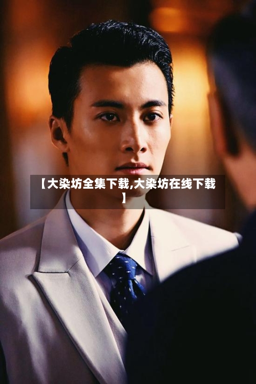 【大染坊全集下载,大染坊在线下载】