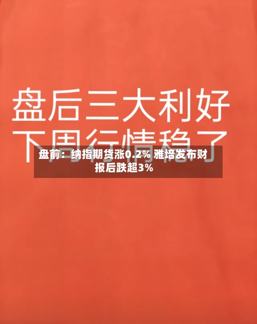 盘前：纳指期货涨0.2% 雅培发布财报后跌超3%