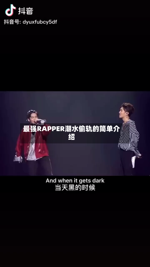 最强RAPPER潮水偷轨的简单介绍