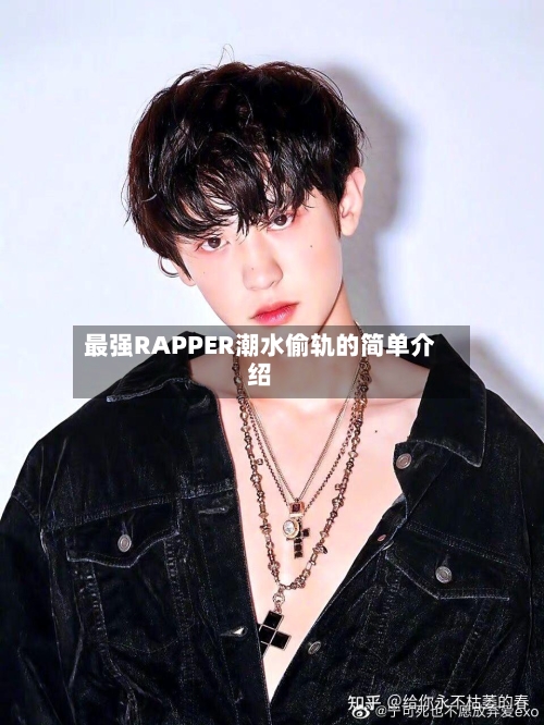 最强RAPPER潮水偷轨的简单介绍-第3张图片