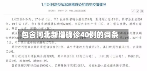 包含河北新增确诊40例的词条