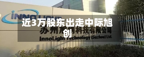 近3万股东出走中际旭创