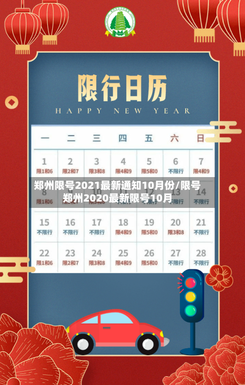 郑州限号2021最新通知10月份/限号郑州2020最新限号10月-第1张图片
