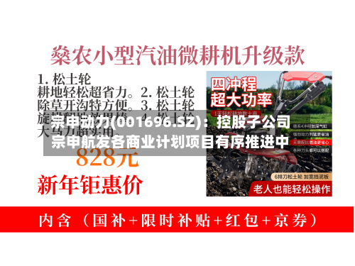 宗申动力(001696.SZ)：控股子公司宗申航发各商业计划项目有序推进中