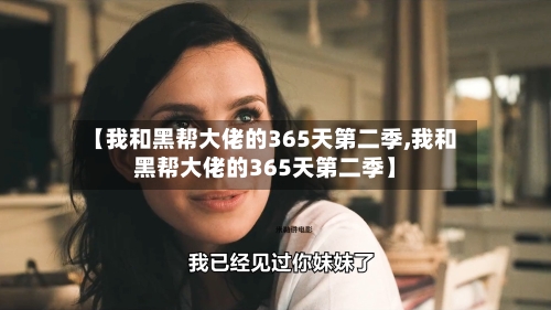 【我和黑帮大佬的365天第二季,我和黑帮大佬的365天第二季】-第2张图片