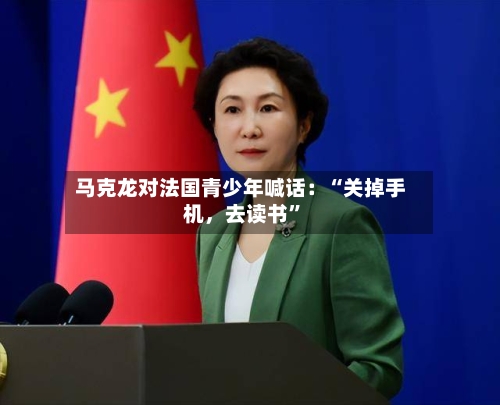 马克龙对法国青少年喊话：“关掉手机，去读书”-第2张图片