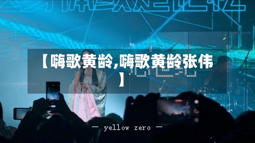 【嗨歌黄龄,嗨歌黄龄张伟】-第2张图片