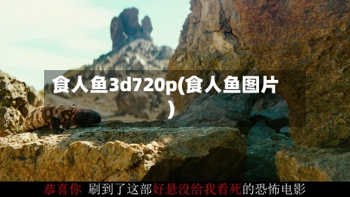 食人鱼3d720p(食人鱼图片)-第2张图片