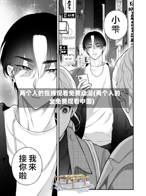 两个人的在线观看免费动漫(两个人的全免费观看中国)-第2张图片