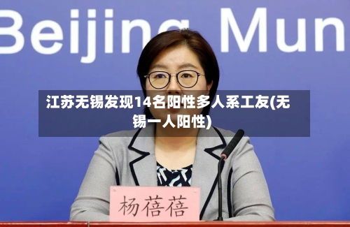 江苏无锡发现14名阳性多人系工友(无锡一人阳性)-第3张图片