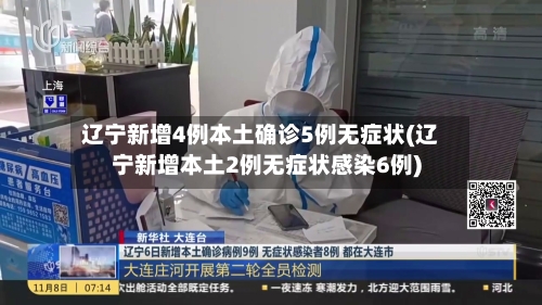 辽宁新增4例本土确诊5例无症状(辽宁新增本土2例无症状感染6例)