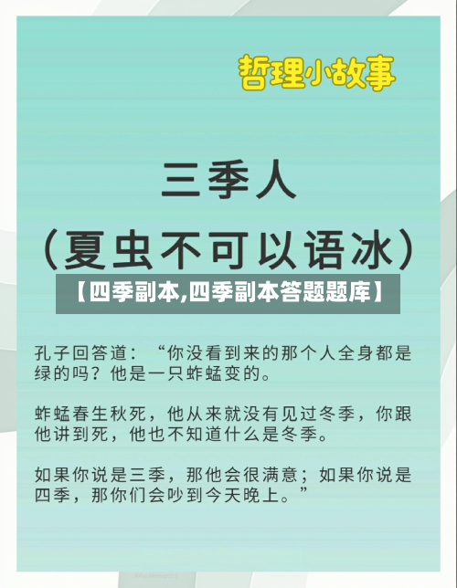 【四季副本,四季副本答题题库】