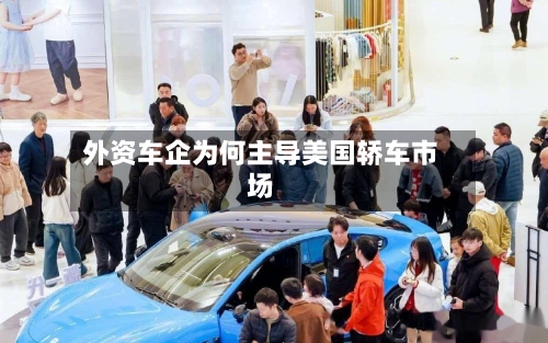 外资车企为何主导美国轿车市场-第2张图片