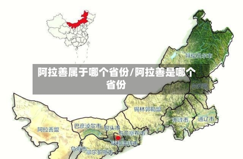 阿拉善属于哪个省份/阿拉善是哪个省份-第2张图片