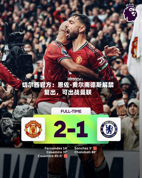 切尔西官方：恩佐-费尔南德斯解禁复出，可出战曼联-第2张图片