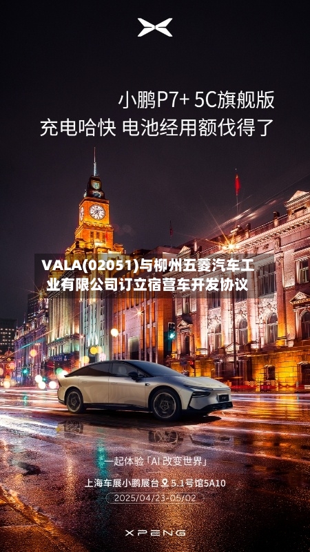 VALA(02051)与柳州五菱汽车工业有限公司订立宿营车开发协议-第3张图片