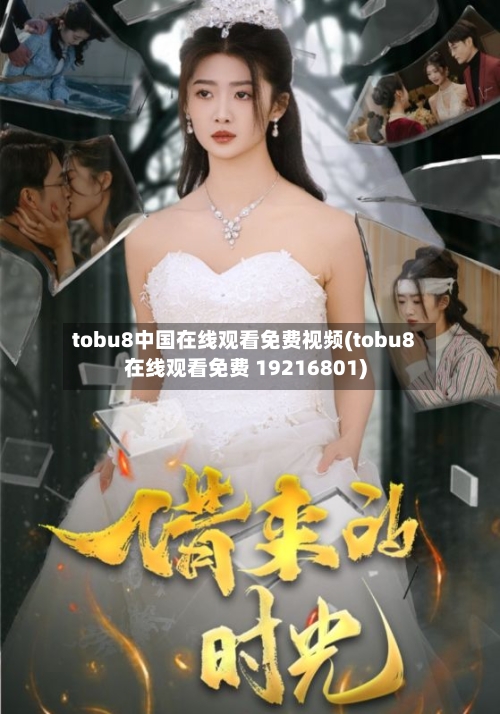 tobu8中国在线观看免费视频(tobu8在线观看免费 19216801)-第2张图片